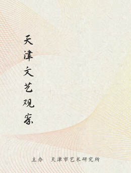 天津文艺观察封面-01.jpg